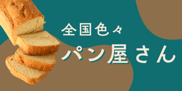 全国色々パン屋さん